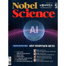 노벨사이언스 Nobel Science (월간) : 5월 [2024]