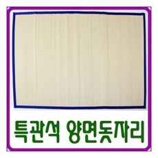 특관석양면왕골돗자리