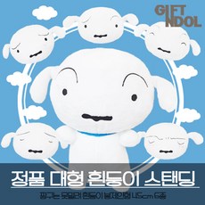 기프트앤돌 정품 대형 흰둥이 스탠딩 인형 45cm 6종