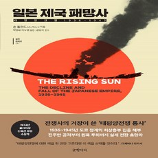 NSB9788967356521 새책-스테이책터 [일본 제국 패망사]-태평양전쟁 1936~1945-걸작 논픽션 17-글항아리-존 톨랜드 지음 박병화.이, 일본 제국 패망사