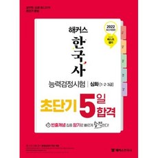 해커스 한국사능력검정시험 초단기 5일 합격 심화 (1·2·3급), 챔프스터디