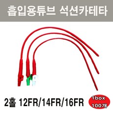 SD석션카테타 2홀 흡입용튜브, 1box, SD석션카테타 16FR(2홀) 100개