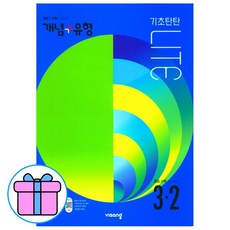 개념유형라이트3-2