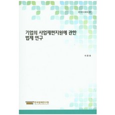 기업의 사업재편지원에 관한 법제 연구, 한국법제연구원, 이준호 저