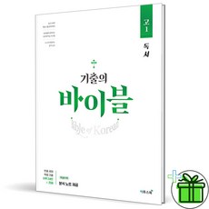 (사은품) 기출의 바이블 고1 국어 독서 (2024년), 국어영역