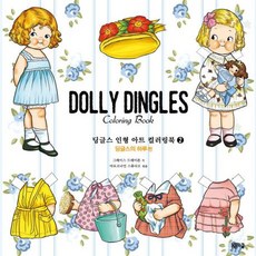 딩글스 인형 아트 컬러링북 2: 딩글스의 하루 편:, 봄봄스쿨, 그레이스 드레이튼 저/아르고나인 스튜디오 편