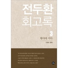 전두환회고록