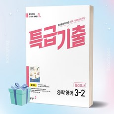 2023년 특급기출 중학 영어 3-2 중간고사 기출예상문제집 (윤정미) [[당근볼펜 증정]]