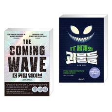더 커밍 웨이브 + IT 세계의 괴물들 (전2권), 한스미디어