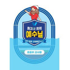 2024년 합동 여름성경학교 공과 초등부 교사용 최고의 코치 예수님