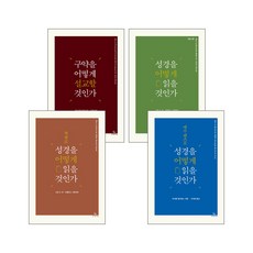 성서유니온선... 성경을 어떻게 읽을 것인가 시리즈 세트(전4권)