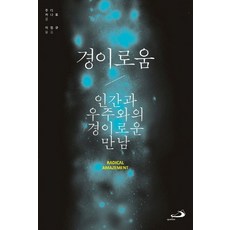 경이로움:인간과 우주와의 경이로운 만남, 성바오로출판사