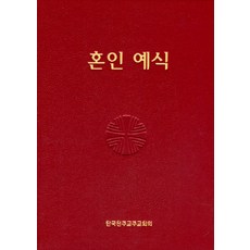 NSB9788972286097 새책-스테이책터 [혼인 예식]-제대용-한국천주교중앙협의회(CBCK)-한국천주교주교회의 전례위원회 지음-가톨릭 일반-20