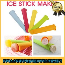 스틱 폴라포 아이스크림 만들기 얼려먹는 쭈쭈바 얼음과자 메이커 실리콘