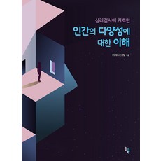 인간의 다양성에 대한 이해, RS에듀컨설팅, 솔과학