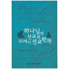 하나님의 선교와 20세기 선교학자, 주안대학원대학교출판부