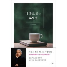 나홀로읽는도덕경