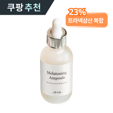 아르비스 기미앰플 트라넥삼산 10% 트라이신C 23% 트라넥사믹애씨드 나이아신아마이드 세기미 미백 잡티 세럼, 1개, 30ml - 나노레시피트라넥삼산