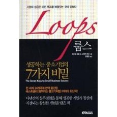 룹스(LOOPS):성공하는 중소기업의 7가지 비밀, 케이디북스, 마이크 채트, 스티븐 런딘 공저/유영만 역