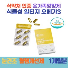 한달분 중성지질개선 혈행개선 눈촉촉 고함량 간편 노인 세포보호 비타민E 혈액순환 안전복용 식물성 알티지오메가3 미세조류 임산부 식약처인증