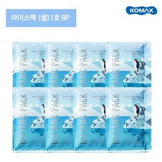 코멕스 아이스탱크 셀팩 1호 8p, 8개, 10개입