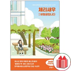 선물+체리새우 : 비밀글입니다 (30만 부 리커버 특별판)