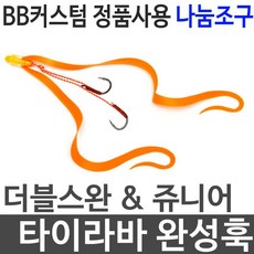 나눔조구 타이라바훅 비비커스텀 더블스완 정품사용, 쥬니어 RED 1개입