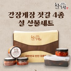 찬통령 간장게장 젓갈 4종 추석 명절 선물세트