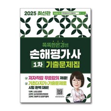 2025 똑똑한은경쌤 손해평가사 1차 기출문제집 전체 무료강의, 2025 똑똑한은경쌤 손해평가사 1차 기출문제집 전.., 한은경(저), 직업상점