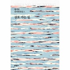 삼포가는길