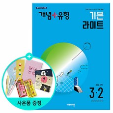 (사은품) 2024년2학기 개념+유형 기본 라이트 초등 수학 3-2 /비상교육, 수학영역, 초등3학년