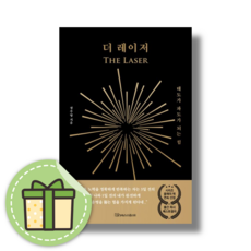 [정주영] 더 레이저 (빠른발송)