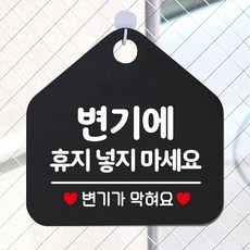 DAON★변기에휴지넣지마세요 오각형 안내표지판 블랙 디자인안내판 간판 표지판 안내문구 디자인표지판★다온, 고맙습니다