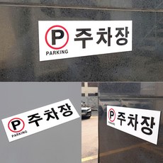 주차장표지판