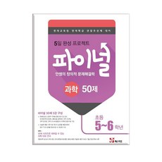 안쌤 창의적문제해결력 파이널 과학 초5~6 / 매스티안, 초등5학년