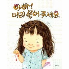 아빠머리묶어주세요