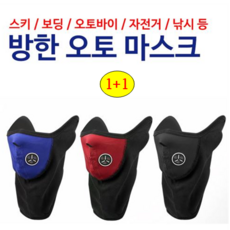 유지몰 (1+1)우수한 착용감~통풍시스템~방한 오토마스크 귀마개 겸용 방한마스크, 블루 (1+1)