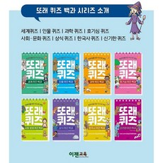 또래 퀴즈(스프링) : 호기심 과학 세계 인물 사회문화 상식 한국사 신기한 퀴즈백과 (8종)+욕실 세척장갑+1회용 마스크 3장/4권당 ~초등 문답식 퀴즈문제