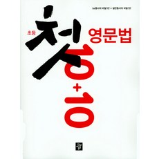 초등첫영문법문법이쓰기다starter