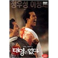 태양은없다(dvd)