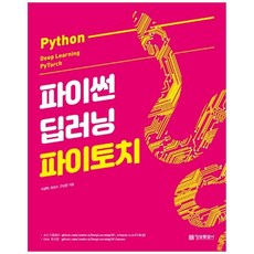 파이썬딥러닝파이토치