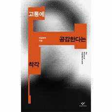 고통에 공감한다는 착각, 이길보라 저, 창비