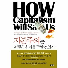 자본주의는어떻게우리를구할것인가
