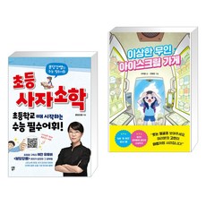 초등 사자소학 + 이상한 무인 아이스크림 가게 (전2권), 시원북스