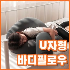 루나라이프랩 U자바디필로우 U자베개 임산부바디필로우, L자형