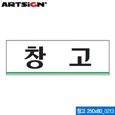 OM+ 아트사인 창고 250x80mm 0213 아크릴표지판 ARTSIGN 안내표지판 디스플레이 설명 매장 SN: IK3-J#71I, OM_ 본상품선택