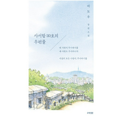 (이도우 수박설탕) 사서함 110호의 우편물, 분철안함