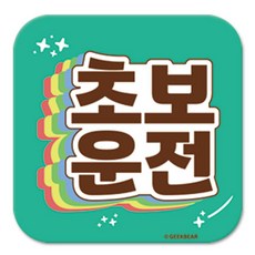 긱베어 초보운전 마그넷 Shiny rainbow 정사각형, 민트, 1개