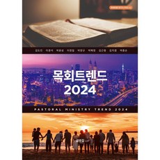 목회트렌드 2024, 글과길