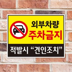 외부차량주차금지(가로형) 안내판/스티커, 포맥스(보드), 특대형_A2(60*40cm)